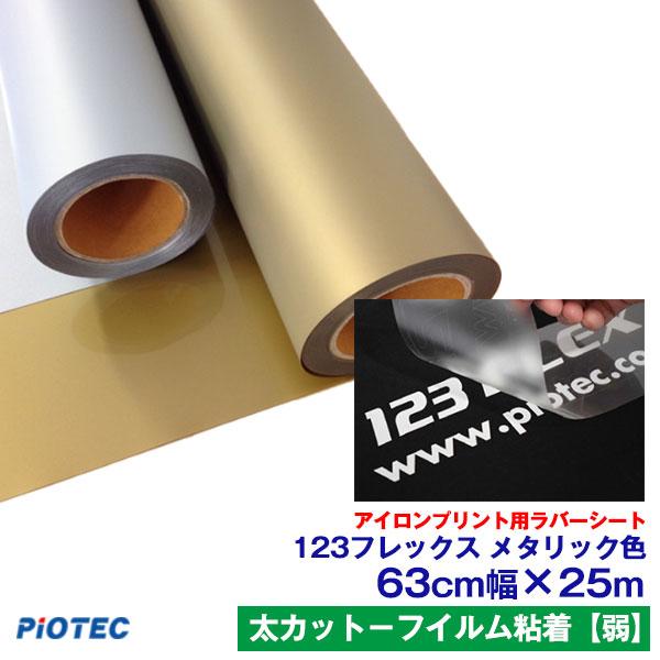 アイロンプリントシート 太カット-フイルム粘着【弱】123フレックス