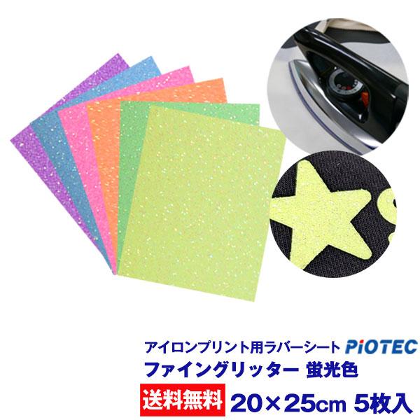 アイロン グリッターシート ファイングリッター 蛍光色 20cm