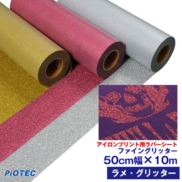 アイロンシート　熱転写シート　蓄光　グリッター　反射　カッティング アイロン グリッターシート ファイングリッター 20cm×25cm 2枚入