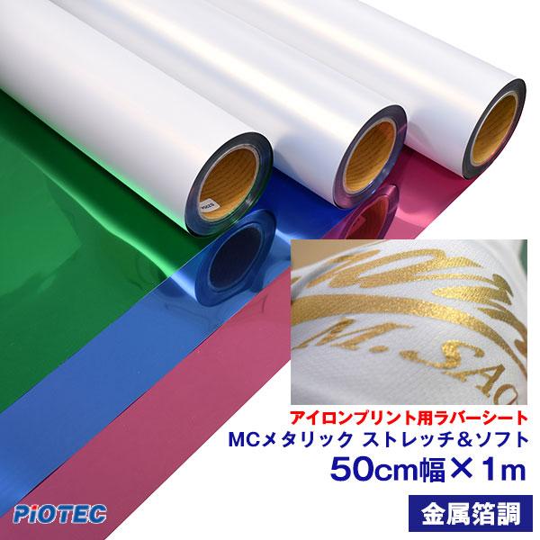 アイロンプリントシート MC メタリック ストレッチ&ソフト 50cm アイロンプリントシート MC メタリック ストレッチ&ソフト 50cm