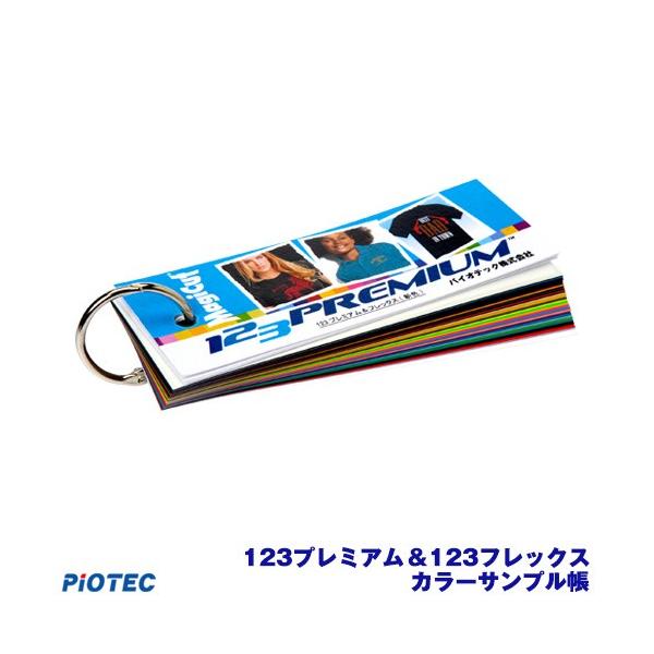 アイロンプリント用ラバーシート　123プレミアムのカラーサンプル帳です。123フレックス（全9色）は123プレミアムと同一色になりますので123フレックスのカラーサンプルも兼ねております。透明フィルムが付いた状態の実物のシートが単語帳のよう...