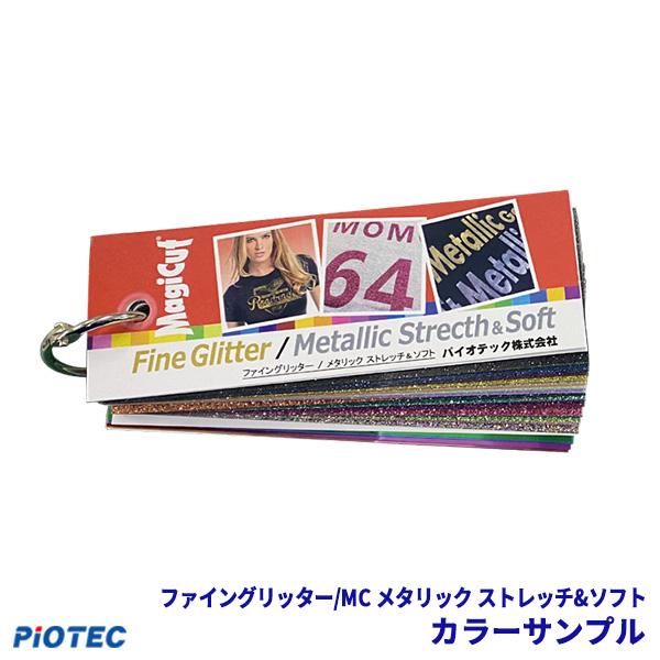 アイロンプリント用ラバーシート　ファイングリッター/メタリック ストレッチ&amp;ソフトのカラーサンプル帳です。単語帳型のカラーサンプル帳です。ウェアの上で色味を見られるので非常に使いやすく、お客様へのご案内に役立つこと間違いなしです。実...