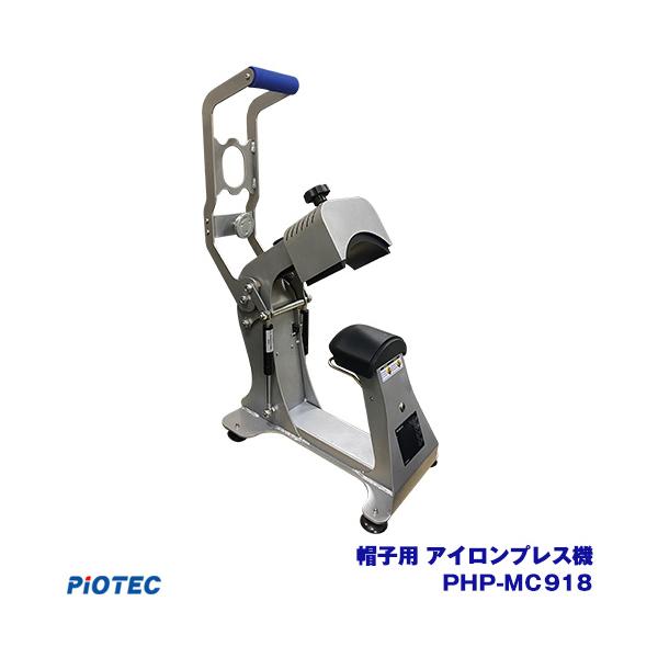 アイロンプリント アイロンプレス機 帽子用 PHP-MC918 卓上 アイロンプリント アイロンプレス機 帽子用 PHP-MC918 卓上