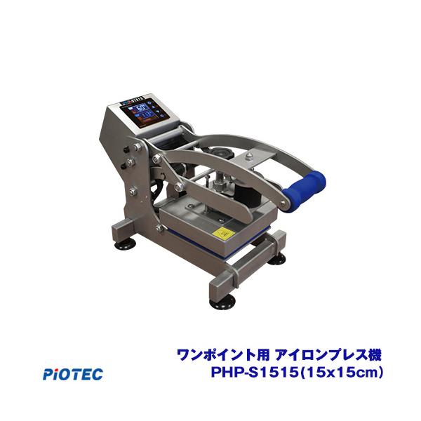 アイロンプリント アイロンプレス機 ワンポイント用 PHP-S1515 アイロンプリント アイロンプレス機 ワンポイント用 PHP-S1515