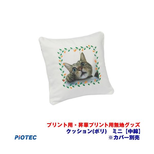 クッション(ポリ) ミニ 中綿 ※カバー別売り