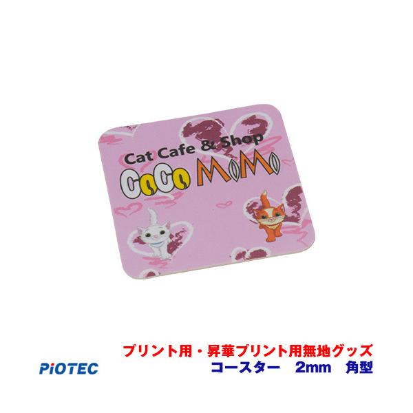 【サイズ】9×9×0.2cm【素材】ラバーベース【カラー】白布地+ホワイトラバーポピュラーな形状です。6枚がA4の転写紙で一度にプリントして頂けます。※素材は無地の状態で販売しております。プリントされている部分は見本です。