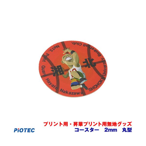 【サイズ】直径9ｃｍ×0.2cm【素材】ラバーベース【カラー】白布地+ホワイトラバーポピュラーな形状です。6枚がA4の転写紙で一度にプリントして頂けます。※素材は無地の状態で販売しております。プリントされている部分は見本です。