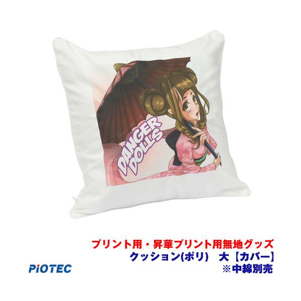 クッション(ポリ) 大 カバー ※中綿別売り ｜昇華プリント用 無地グッズ 昇華転写 素材 内製 自作 昇華プリンター オリジナルプリント