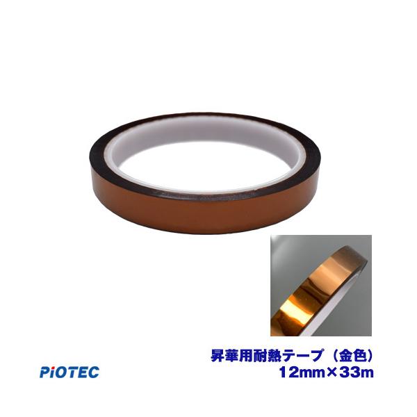 昇華用　耐熱テープ (金色）12mm x 33m