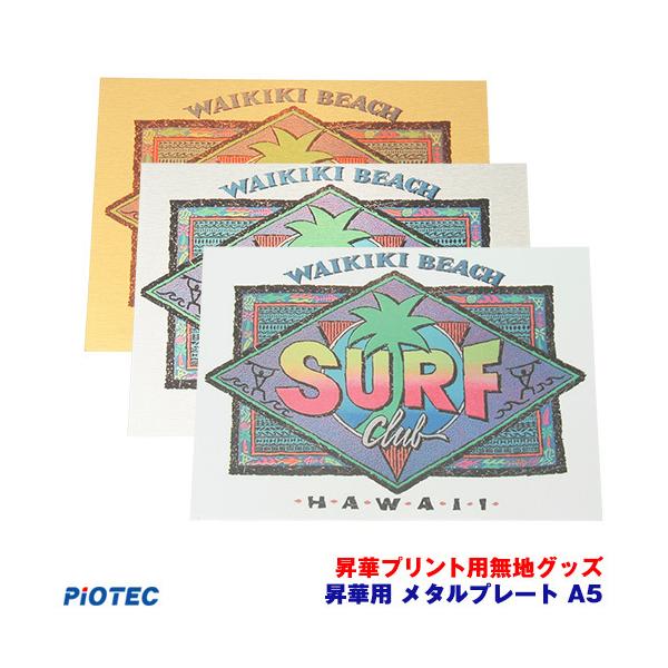 昇華プリント用無地グッズ　昇華用メタルプレート　A4用【サイズ】203×278mm【カラー】ゴールド・シルバー：ヘアライン調のプレート、ホワイト：より落ち着いた感じのプレート美麗な表面のアルミ製で繊細なプリントが可能。※保護フィルムが付いて...