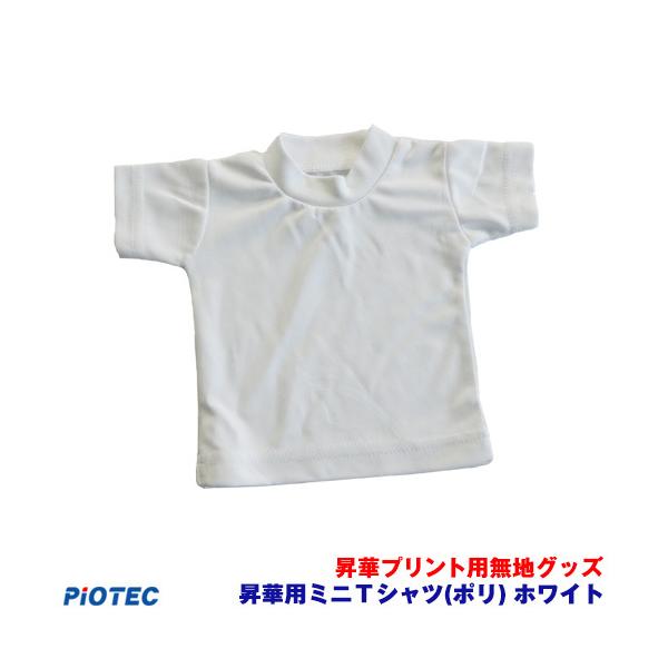 昇華用ミニＴシャツ(ポリ) ホワイト ｜昇華プリント用 無地グッズ 昇華転写 素材 内製 自作 昇華プリンター オリジナルプリント