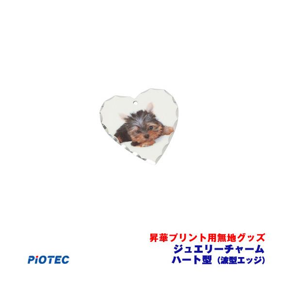 ジュエリーチャーム　ハート型(波型エッジ)  ｜昇華プリント用 無地グッズ 昇華転写 素材 内製 自作 昇華プリンター オリジナルプリント