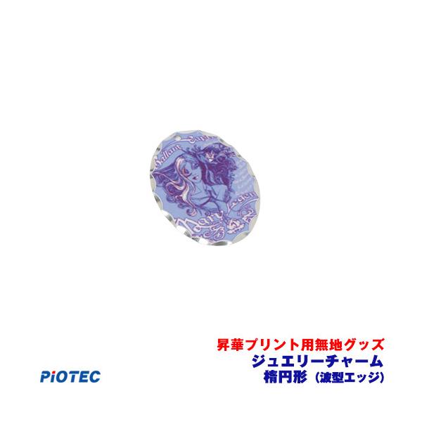 ジュエリーチャーム　楕円形(波型エッジ ｜昇華プリント用 無地グッズ 昇華転写 素材 内製 自作 昇華プリンター オリジナルプリント