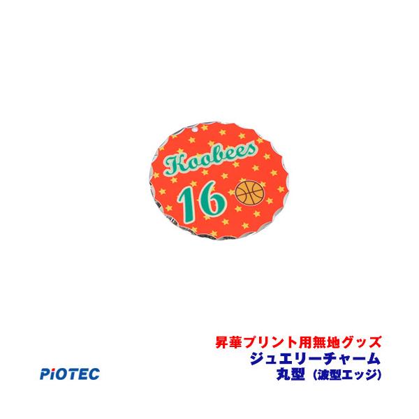 ジュエリーチャーム　丸型(波型エッジ)  ｜昇華プリント用 無地グッズ 昇華転写 素材 内製 自作 昇華プリンター オリジナルプリント