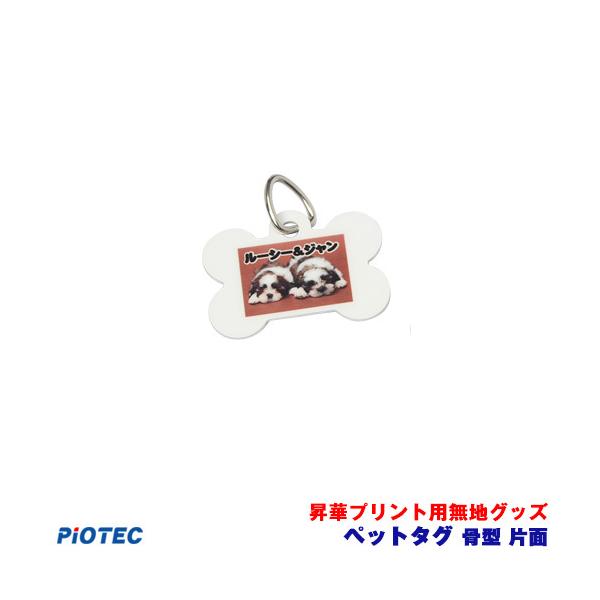 ペットタグ　骨型　片面 ｜昇華プリント用 無地グッズ 昇華転写 素材 内製 自作 昇華プリンター オリジナルプリント