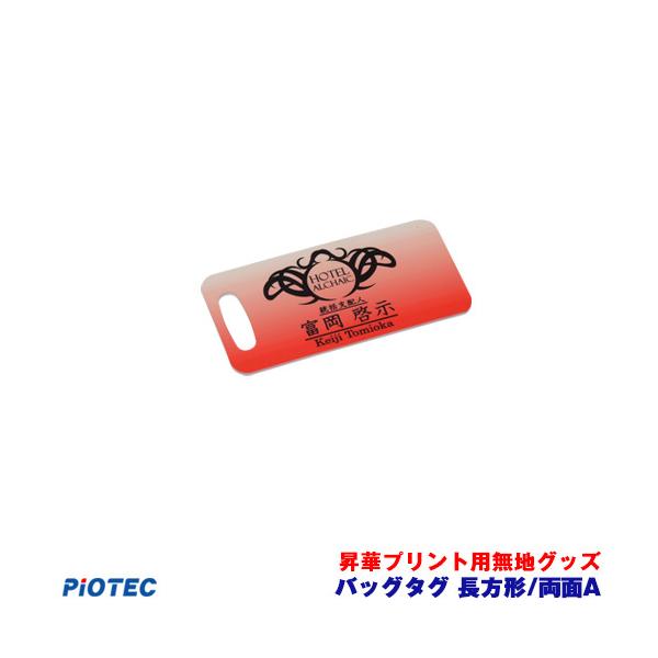 バッグタグ　長方形/両面　A ｜昇華プリント用 無地グッズ 昇華転写 素材 内製 自作 昇華プリンター オリジナルプリント