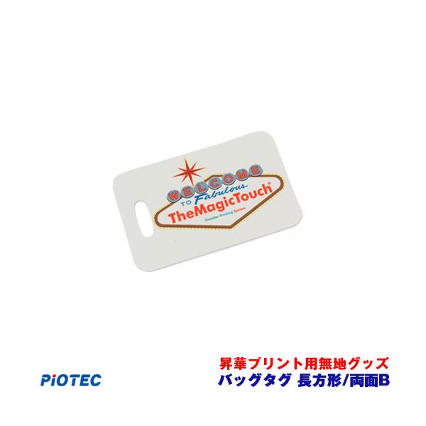 バッグタグ　長方形/両面　B ｜昇華プリント用 無地グッズ 昇華転写 素材 内製 自作 昇華プリンター オリジナルプリント