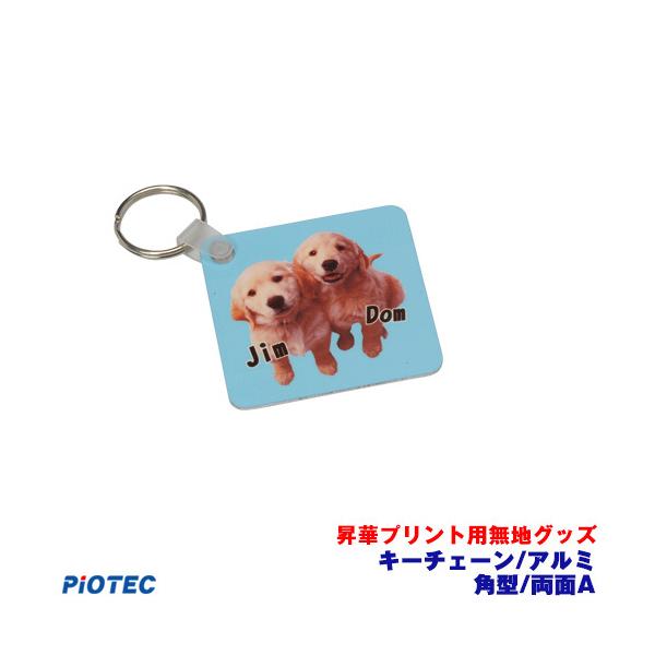 キーチェーン/アルミ　角型/両面　A ｜昇華プリント用 無地グッズ 昇華転写 素材 内製 自作 昇華プリンター オリジナルプリント