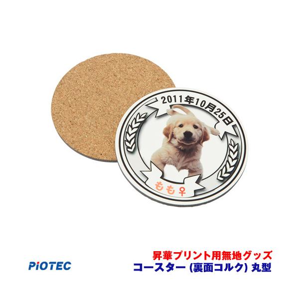 コースター　丸型　（裏面コルク）｜昇華プリント用 無地グッズ 昇華転写 素材 内製 自作 昇華プリンター オリジナルプリント