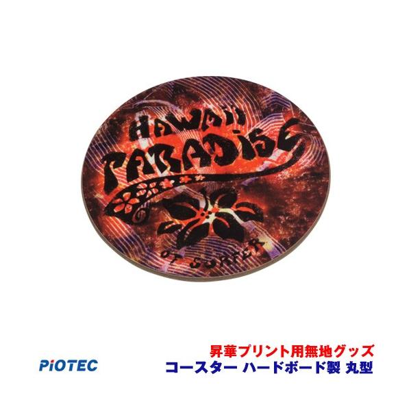 昇華プリント用無地グッズ  4028 コースター ハードボード製　丸型【サイズ】直径90mm×3.0mm昇華プリントに最適な美しい光沢と強度のある表面処理を施しています。表面保護フィルムがなく、そのまま転写できます。成型はルーターでカットし...