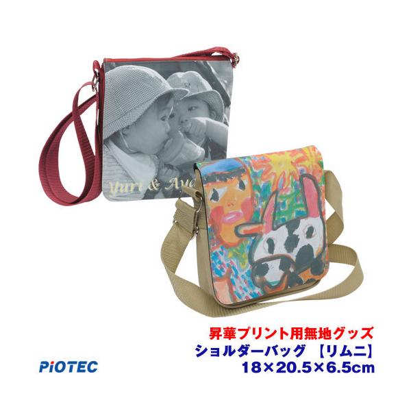 昇華用ショルダーバッグ 【リムニ】 ｜昇華プリント用 無地グッズ 昇華転写 素材 内製 自作 昇華プリンター オリジナルプリント