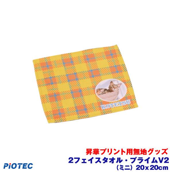 2フェイスタオル・プライム V2 （ミニ） 20x20cm 昇華転写プリンター