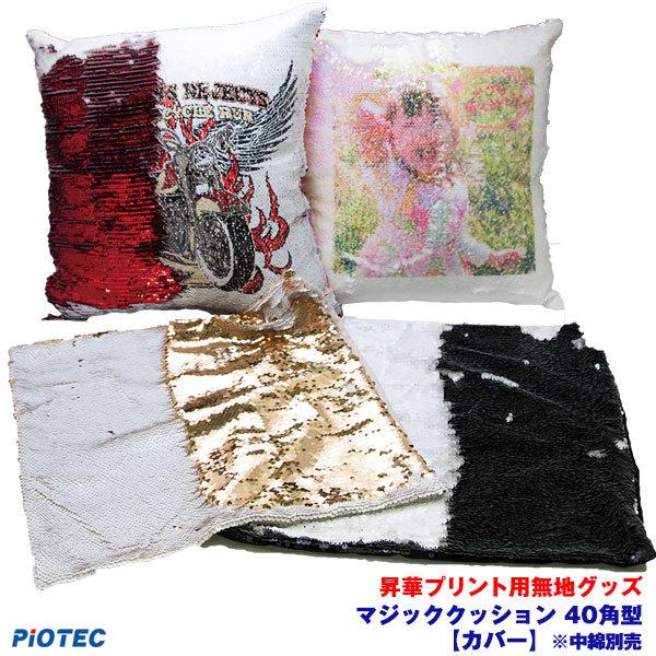 昇華用マジッククッション 40角型 【カバー】※中綿別売り 昇華転写