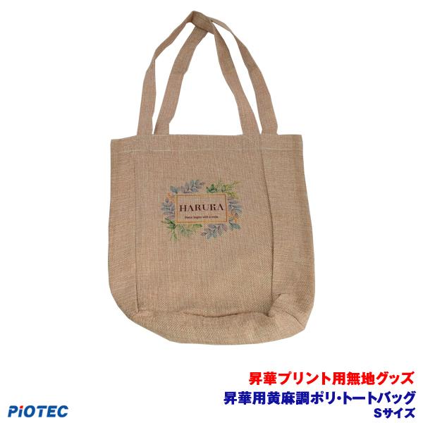昇華用黄麻調ポリ・トートバッグ　Sサイズ ｜昇華プリント用 無地グッズ 昇華転写 素材 内製 自作 昇華プリンター オリジナルプリント