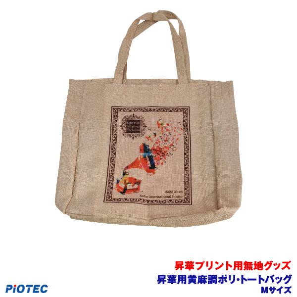 昇華用黄麻調ポリ・トートバッグ　Mサイズ ｜昇華プリント用 無地グッズ 昇華転写 素材 内製 自作 昇華プリンター オリジナルプリント