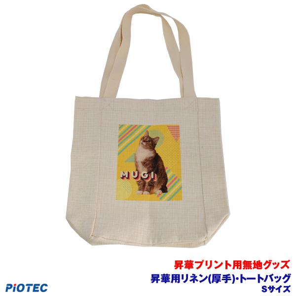 昇華用リネン(厚手)・トートバッグ　Sサイズ ｜昇華プリント用 無地グッズ 昇華転写 素材 内製 自作 昇華プリンター オリジナルプリント