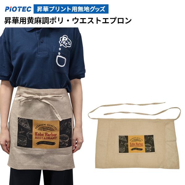 昇華用黄麻調ポリ・ウエストエプロン ｜昇華プリント用 無地グッズ 昇華転写 素材 内製 自作 昇華プリンター オリジナルプリント