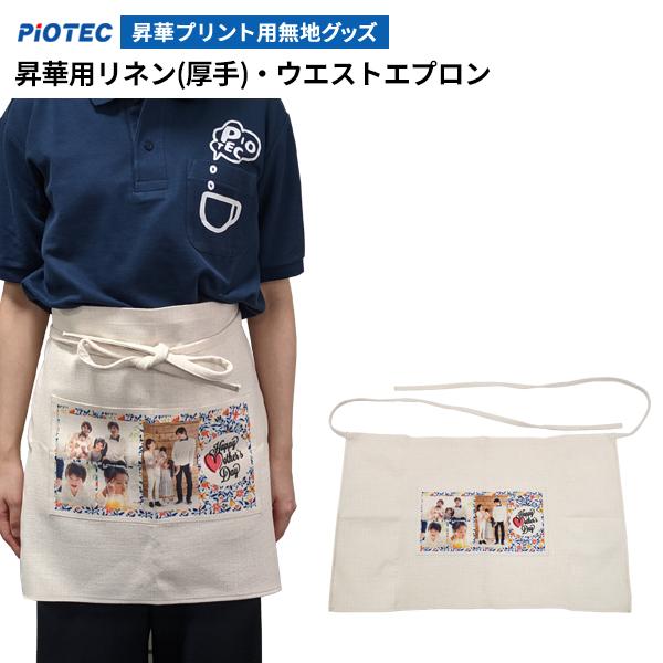 昇華用リネン(厚手)・ウエストエプロン ｜昇華プリント用 無地グッズ 昇華転写 素材 内製 自作 昇華プリンター オリジナルプリント