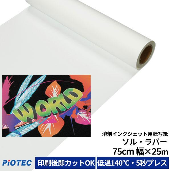 溶剤インクジェット用転写紙 ソル・ラバー 75cm幅×25m 熱転写 アイロン
