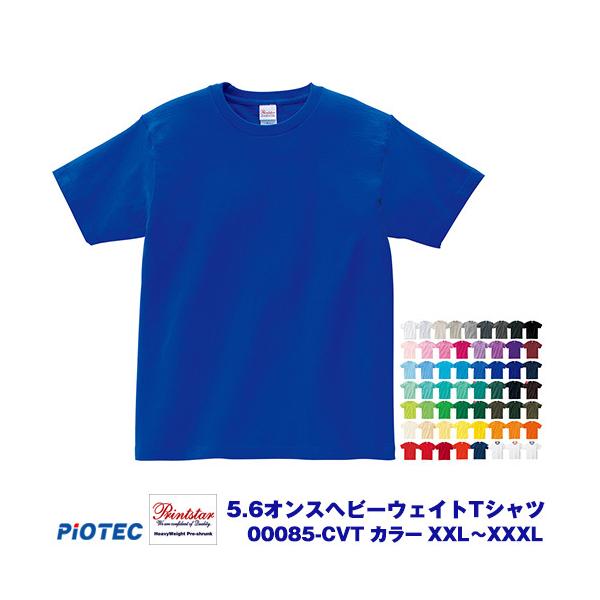 Printstar プリントスター 00085-CVT 5.6オンスヘビーウエイトTシャツ カラー XXL〜XXXL オリジナルプリント プリントtシャツ DIYユニフォーム