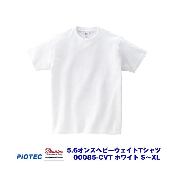 Printstar プリントスター 00085-CVT 5.6オンスヘビーウエイトTシャツ ホワイト S〜XL オリジナルプリント プリントtシャツ DIYユニフォーム