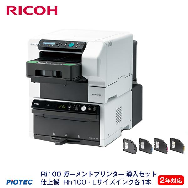 『おすすめ！安心！』2年対応 RICOH Ri100 ガーメントプリンター導入セット　仕上機Rh 100・ハイイールド（大容量）インク付  ガーメントプリント