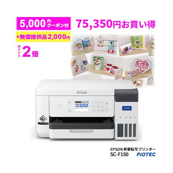SC-F150 コンプリートセット エプソン ［キャンペーン特別価格］エプソン EPSON 昇華転写プリンター