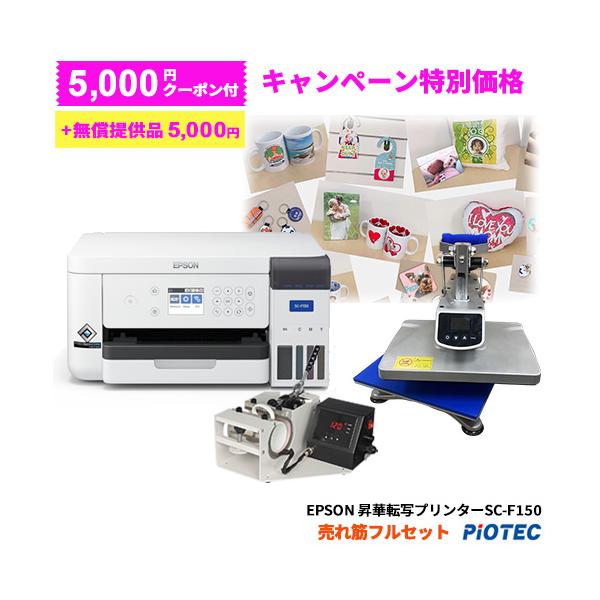 SC-F150 コンプリートセット エプソン ［キャンペーン特別価格］エプソン EPSON 昇華転写