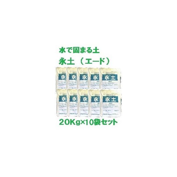 【 送料無料 】【 水で固まる土 永土 (エード) ２０Ｋｇ×１０袋セット 】 環境にやさしい エコ eco 雑草生えない 安心 安全 防草 防止 対策 庭 花壇 玄関先 通路 街路樹 墓 価格 口コミ 耐久性 デメリット ホームセンター ...