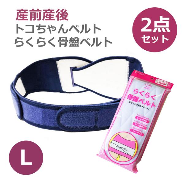 妊娠後期〜産後2ヶ月は骨盤のゆるみが強いためトコちゃんベルト2との「ダブル巻き」がオススメ。セット割引でお買い得の2点セット♪トコちゃんベルト2：定価7,700円らくらく骨盤ベルト：定価770円合計8,470円の価格がセットでお買い得価格に...