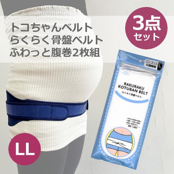 骨盤の後ろ側、お尻や尾骨が痛む場合に効果的な「トコちゃんベルト2」に、汚れても安心の使い切りタイプ「らくらく骨盤ベルト」、オーガニック素材で妊婦さんのお腹の皮膚を守るやさしいセミロングサイズ腹巻2枚組をセットにしています。特に妊娠後期から産...