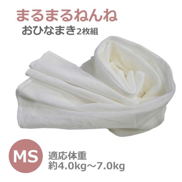 生まれたばかりの赤ちゃんの背骨はまるいC字型。メッシュおくるみ「おひなまき」と「マイピーロネオプラス」は、赤ちゃんの背中のカーブを守る「まるまるねんね」の必須アイテムです。通気性が良く対角線方向(バイアス)の布目に遊びができるメッシュ素材は...