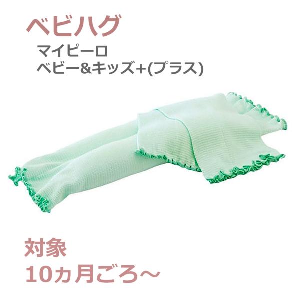 青葉ベビハグシリーズの「マイピーロ ネオ プラス」(使用時期の目安:生後0日-10ヶ月頃)や「おでかけ用マイピーロ ベビー プラス」(使用時期の目安:生後7ヶ月から)を卒業したお子さまにおすすめの首枕です。成長期の首のカーブを支えて、心地よ...