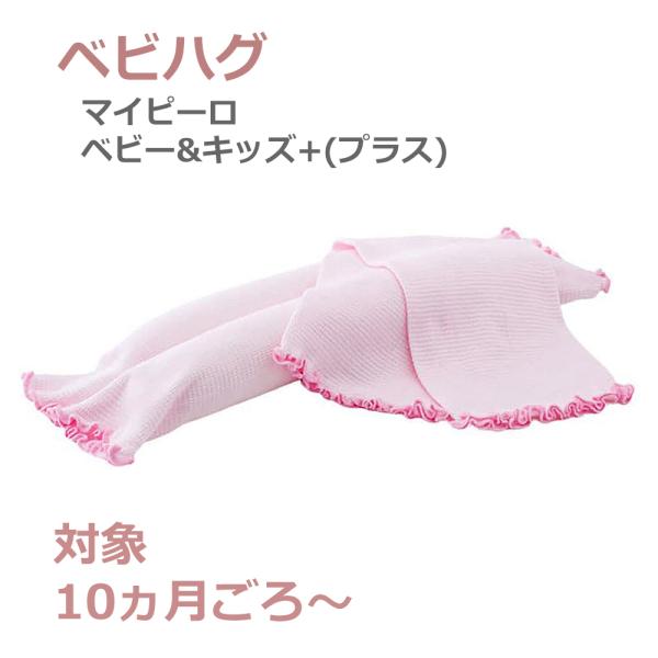 青葉ベビハグシリーズの「マイピーロ ネオ プラス」(使用時期の目安:生後0日-10ヶ月頃)や「おでかけ用マイピーロ ベビー プラス」(使用時期の目安:生後7ヶ月から)を卒業したお子さまにおすすめの首枕です。成長期の首のカーブを支えて、心地よ...