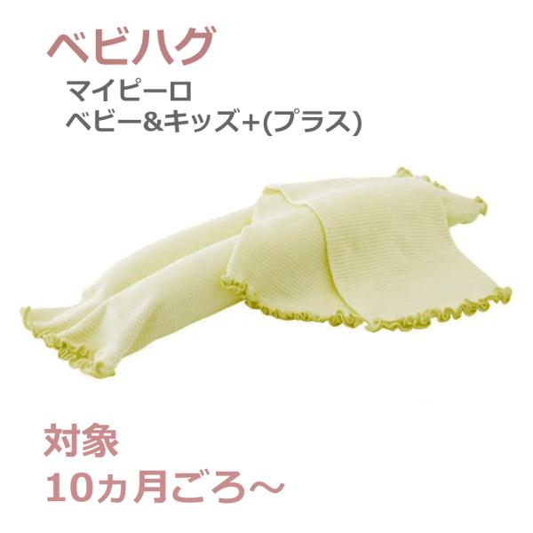 青葉ベビハグシリーズの「マイピーロ ネオ プラス」(使用時期の目安:生後0日-10ヶ月頃)や「おでかけ用マイピーロ ベビー プラス」(使用時期の目安:生後7ヶ月から)を卒業したお子さまにおすすめの首枕です。成長期の首のカーブを支えて、心地よ...