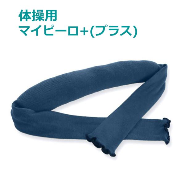 体をリフレッシュする体操アイテムです。使い方は首や腰など気になる部分に当てるだけ。中にたっぷり詰まったビーズが心地よく刺激し、気になる部分をスッキリフレッシュできます。さらにマイピーロで首を支えると体が安定するので、腹筋などの運動も続けやす...