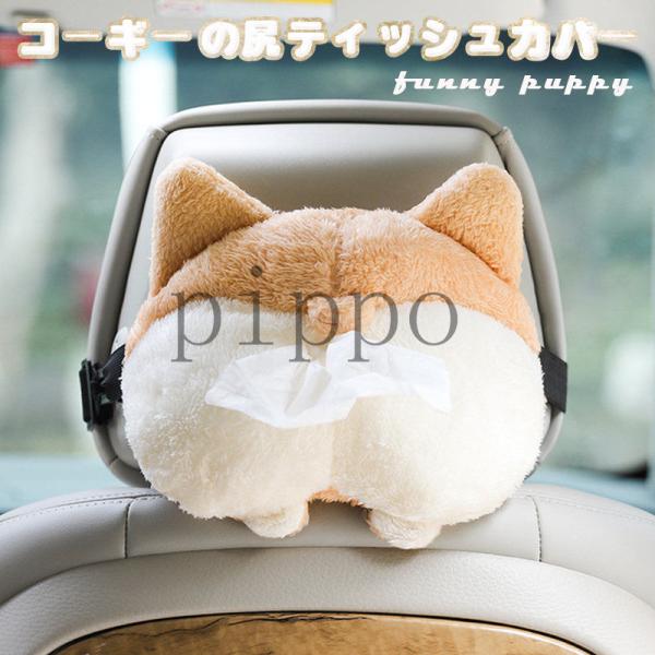 車 ティッシュケース 車用 ティッシュカバー コーギーの尻 ぬいぐるみ かわいい 面白い 車載用 シートバック 車用品 吊り下げ 壁掛け 超人気 dji Pippo 通販 コーギーバットキャットカーティッシュホルダーナプキンボックス車両後部座席ティッシュケース