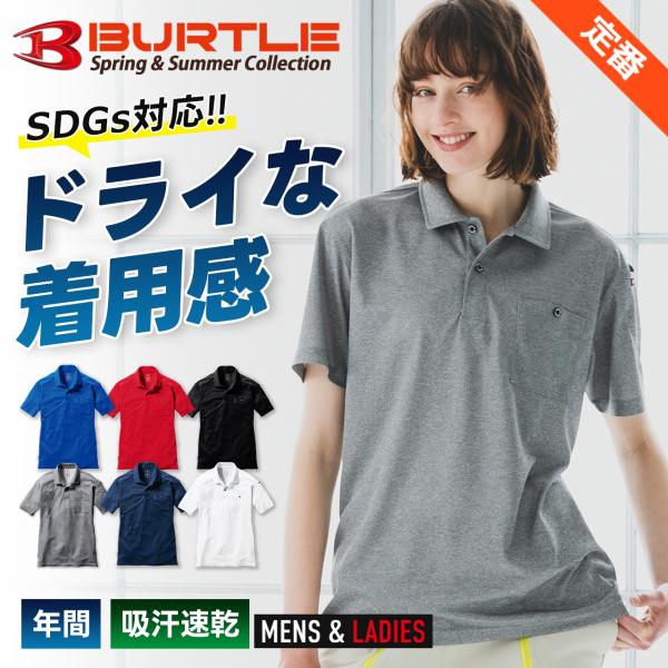 ＼P+4％／ バートル 半袖 ポロシャツ 167 BURTLE 通年 作業着 作業服 消臭 吸汗速乾 UVカット ストレッチ SDGs リサイクル素材 おしゃれ