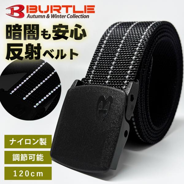 BURTLE（バートル） 反射 ベルト 4041 BURTLE 作業着 作業服 安全 夜間