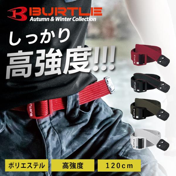 BURTLE（バートル） ベルト 4049 BURTLE 作業着 作業服 高強度バックル